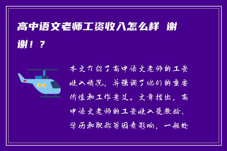 高中语文老师工资收入怎么样 谢谢！?