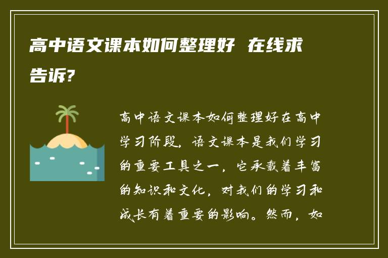 高中语文课本如何整理好 在线求告诉?