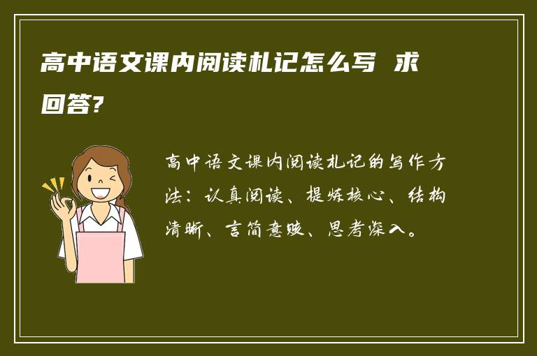 高中语文课内阅读札记怎么写 求回答?