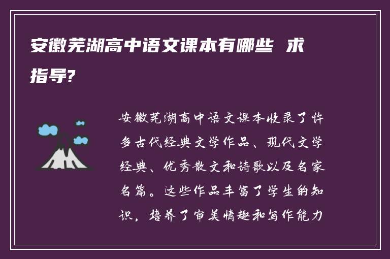 安徽芜湖高中语文课本有哪些 求指导?