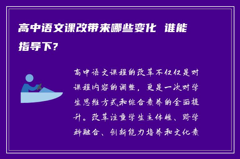 高中语文课改带来哪些变化 谁能指导下?