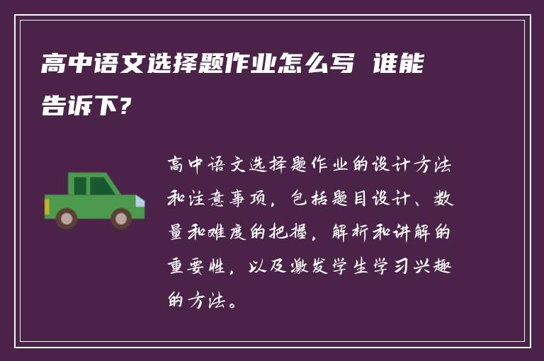 高中语文选择题作业怎么写 谁能告诉下?