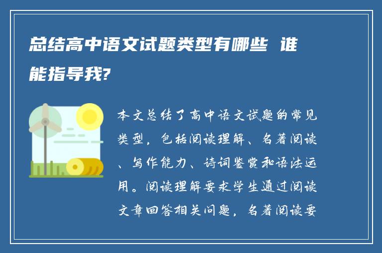 总结高中语文试题类型有哪些 谁能指导我?