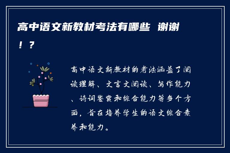 高中语文新教材考法有哪些 谢谢！?