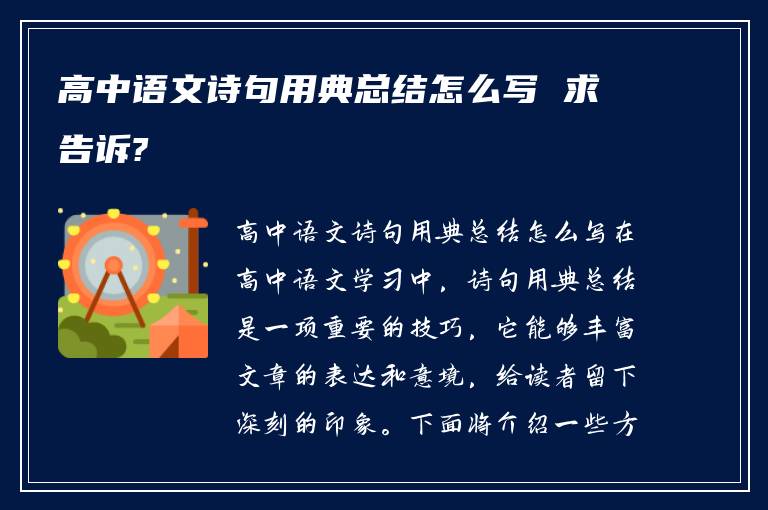 高中语文诗句用典总结怎么写 求告诉?