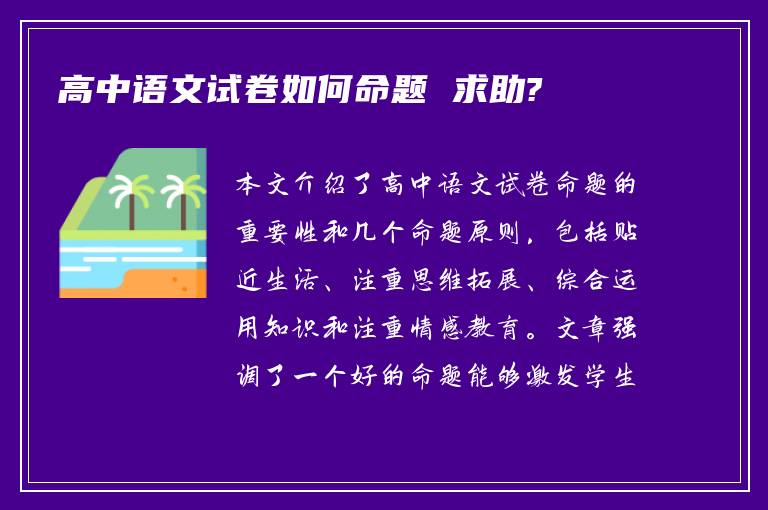 高中语文试卷如何命题 求助?