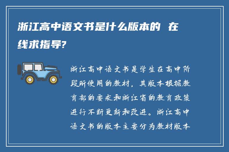 浙江高中语文书是什么版本的 在线求指导?