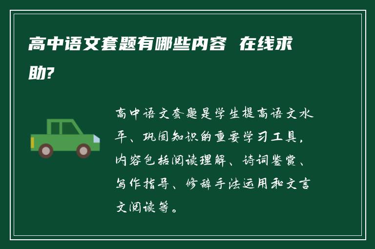 高中语文套题有哪些内容 在线求助?