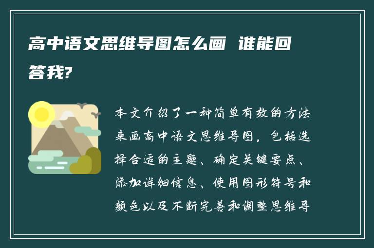 高中语文思维导图怎么画 谁能回答我?