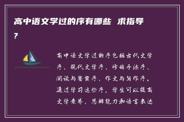 高中语文学过的序有哪些 求指导?