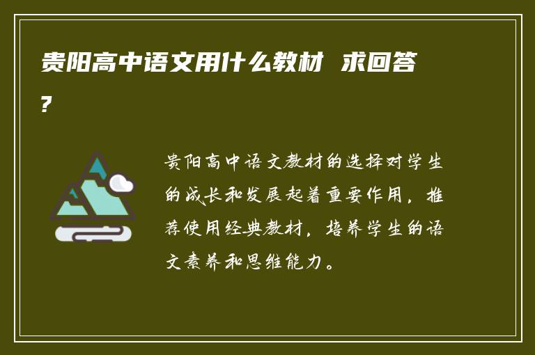 贵阳高中语文用什么教材 求回答?