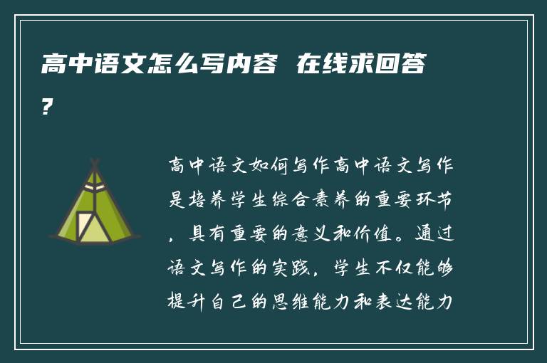 高中语文怎么写内容 在线求回答?