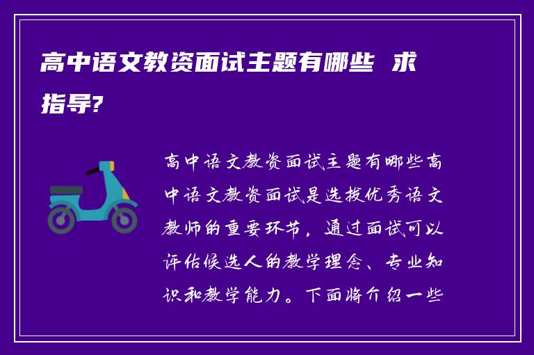 高中语文教资面试主题有哪些 求指导?