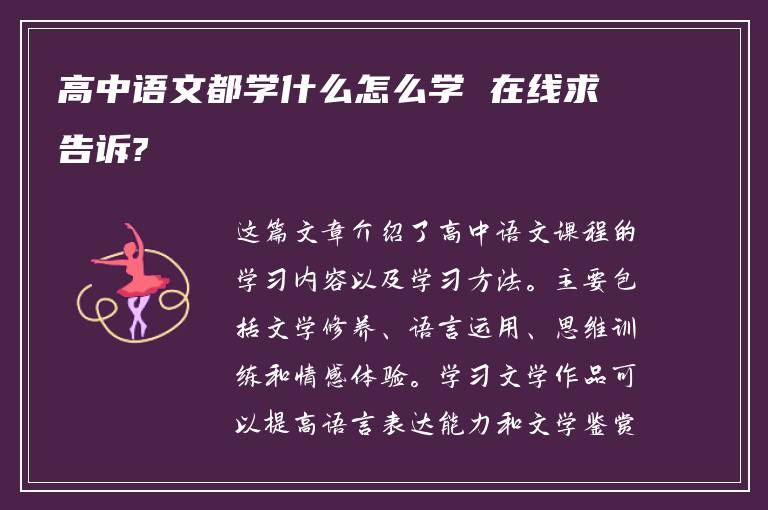 高中语文都学什么怎么学 在线求告诉?