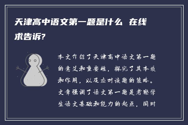 天津高中语文第一题是什么 在线求告诉?