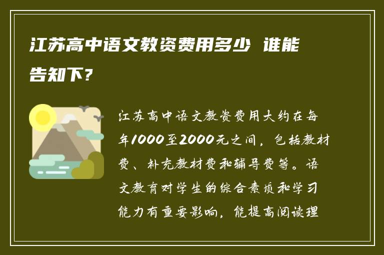 江苏高中语文教资费用多少 谁能告知下?