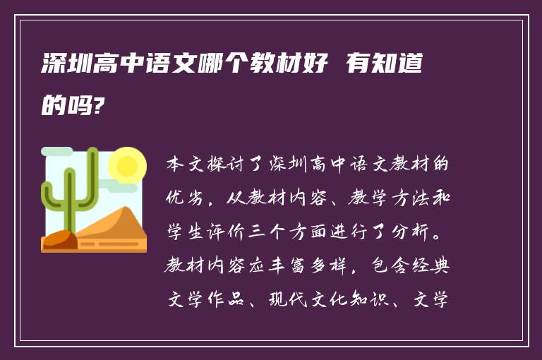 深圳高中语文哪个教材好 有知道的吗?