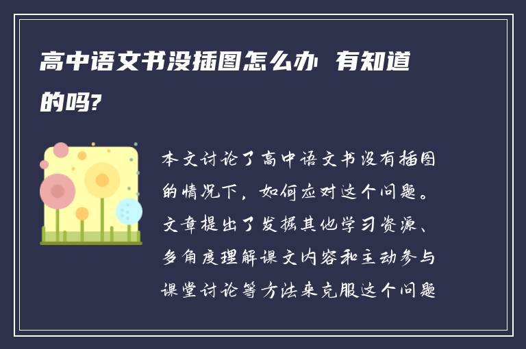 高中语文书没插图怎么办 有知道的吗?