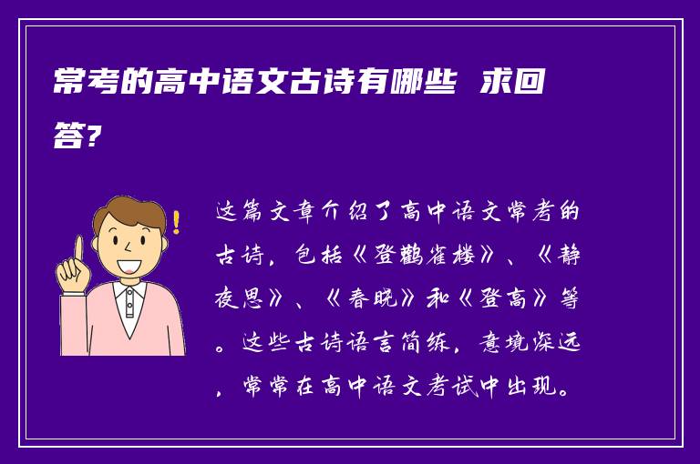 常考的高中语文古诗有哪些 求回答?