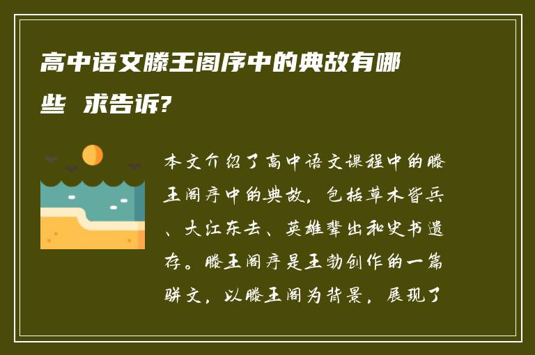 高中语文滕王阁序中的典故有哪些 求告诉?