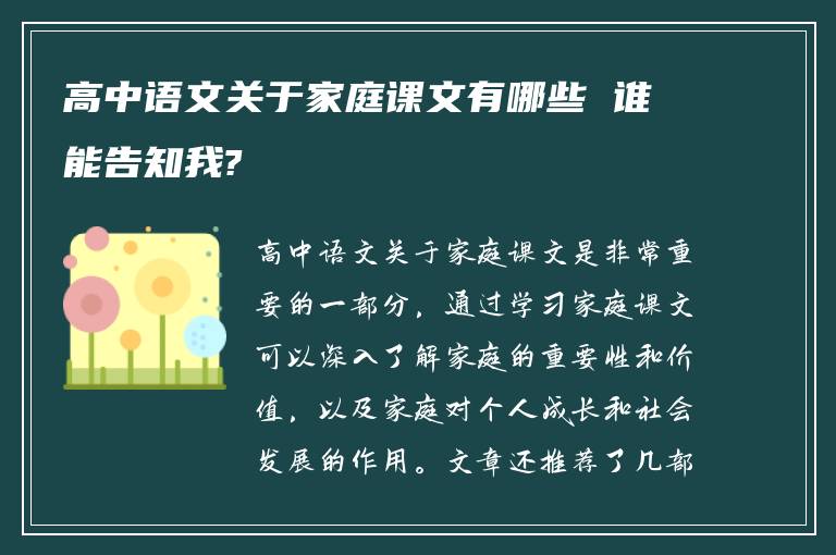 高中语文关于家庭课文有哪些 谁能告知我?