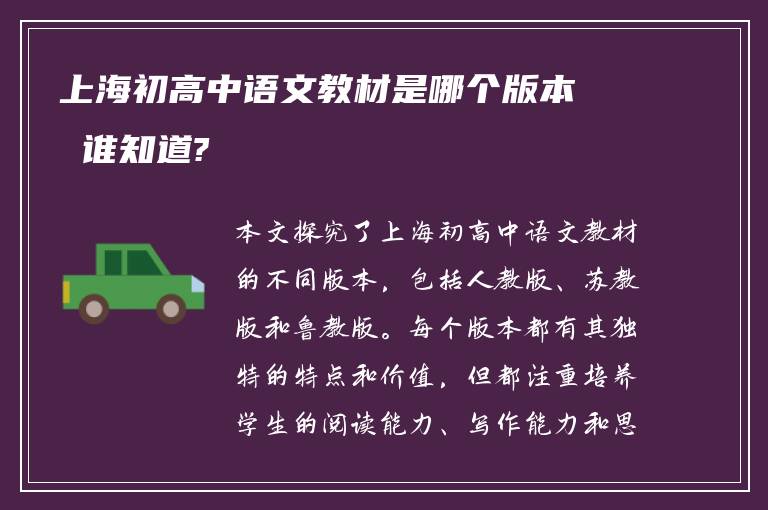 上海初高中语文教材是哪个版本 谁知道?
