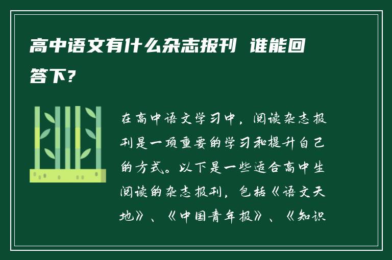 高中语文有什么杂志报刊 谁能回答下?