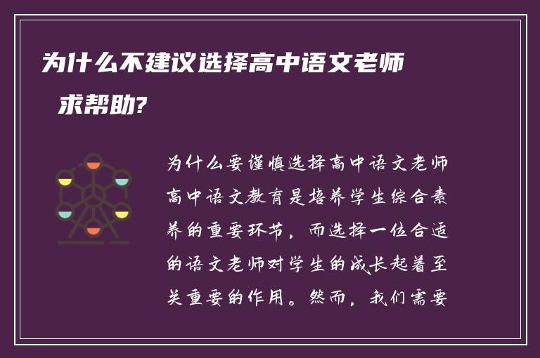 为什么不建议选择高中语文老师 求帮助?