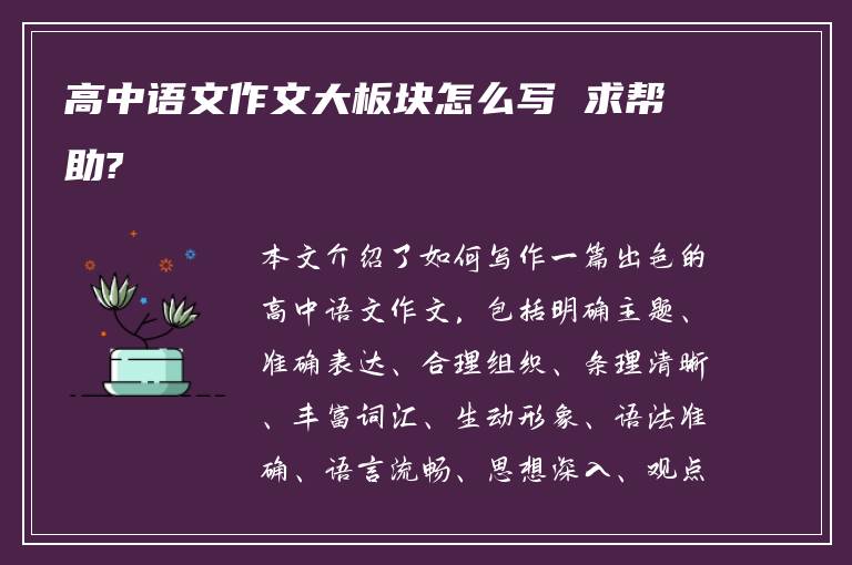 高中语文作文大板块怎么写 求帮助?