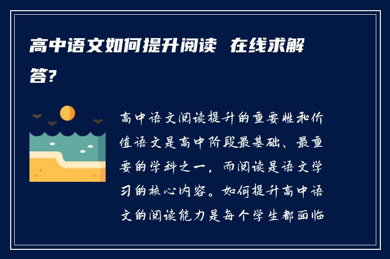 高中语文如何提升阅读 在线求解答?