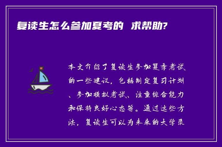 复读生怎么参加夏考的 求帮助?