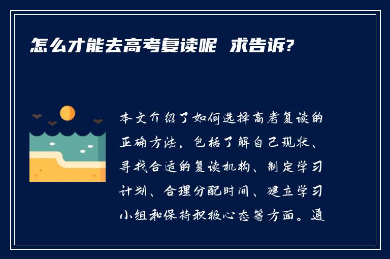 怎么才能去高考复读呢 求告诉?