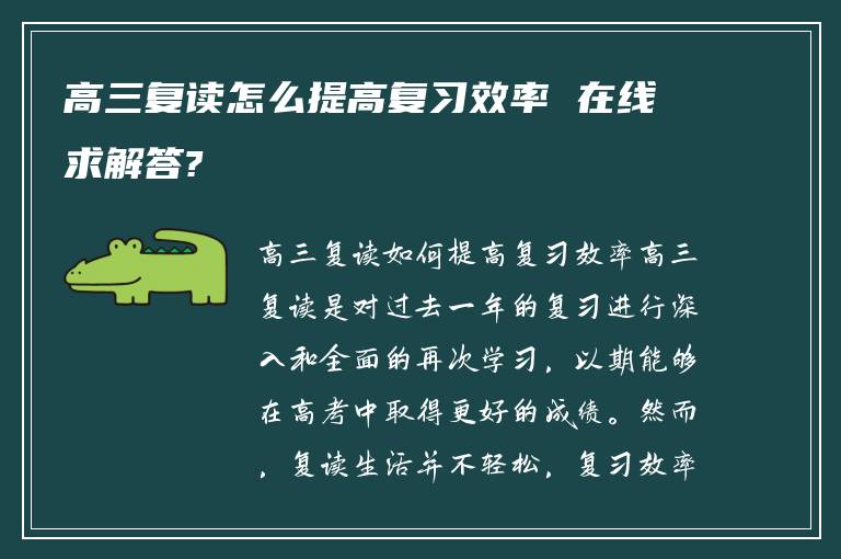 高三复读怎么提高复习效率 在线求解答?