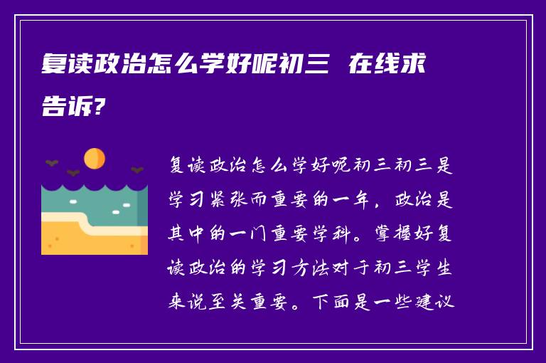 复读政治怎么学好呢初三 在线求告诉?