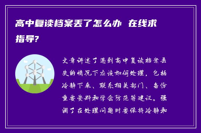 高中复读档案丢了怎么办 在线求指导?