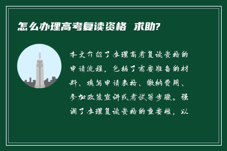 怎么办理高考复读资格 求助?