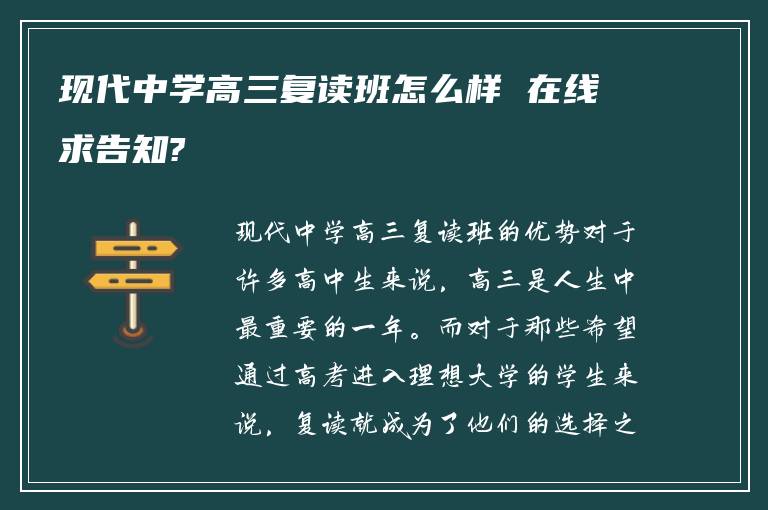 现代中学高三复读班怎么样 在线求告知?