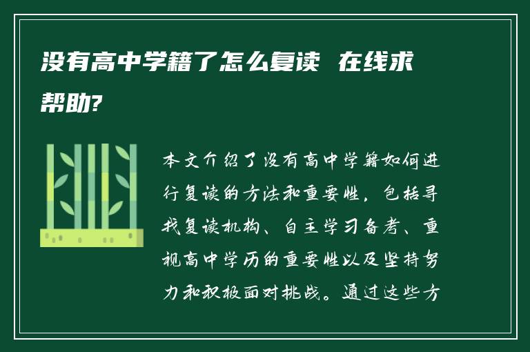 没有高中学籍了怎么复读 在线求帮助?