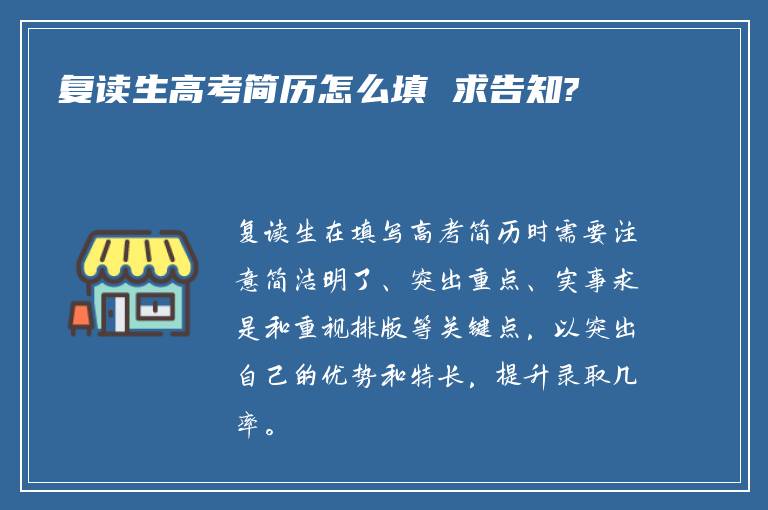 复读生高考简历怎么填 求告知?