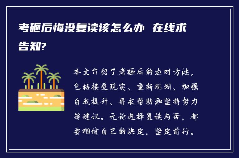 考砸后悔没复读该怎么办 在线求告知?