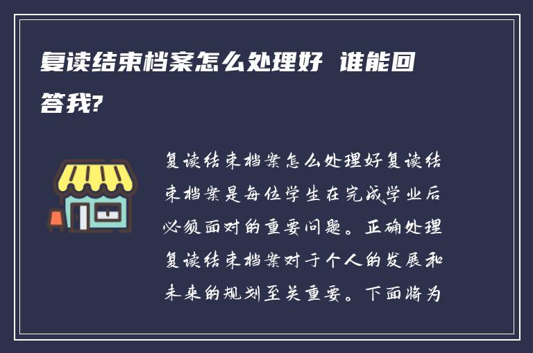 复读结束档案怎么处理好 谁能回答我?