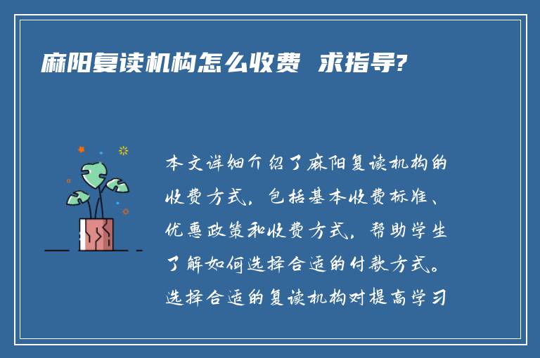 麻阳复读机构怎么收费 求指导?