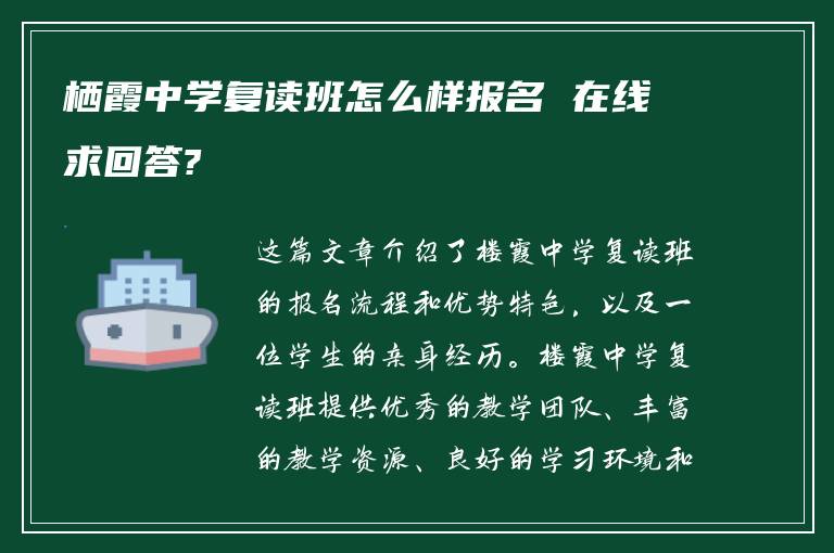 栖霞中学复读班怎么样报名 在线求回答?