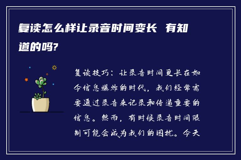 复读怎么样让录音时间变长 有知道的吗?