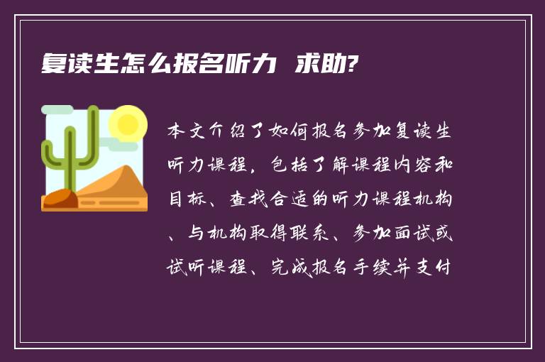 复读生怎么报名听力 求助?