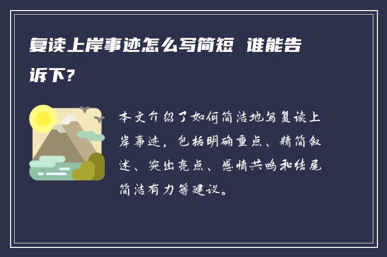 复读上岸事迹怎么写简短 谁能告诉下?