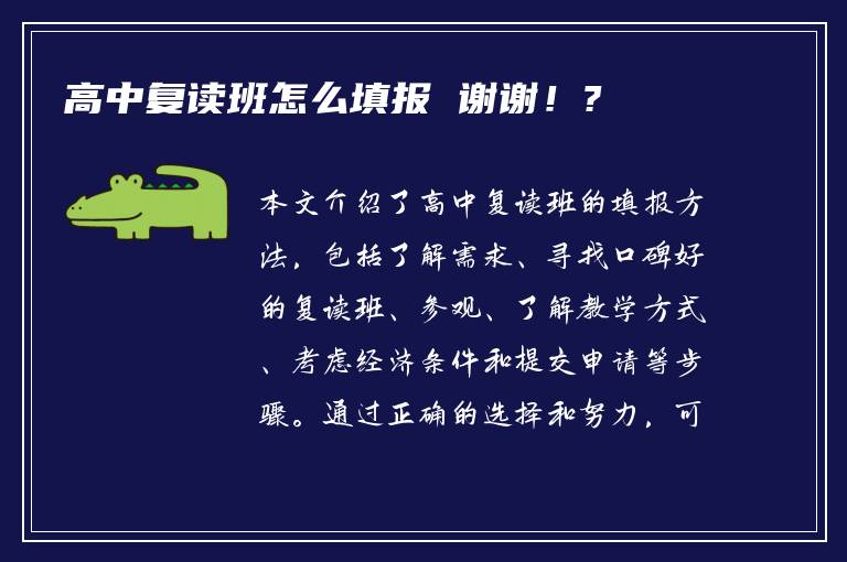 高中复读班怎么填报 谢谢！?