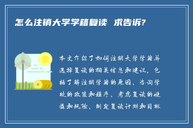 怎么注销大学学籍复读 求告诉?