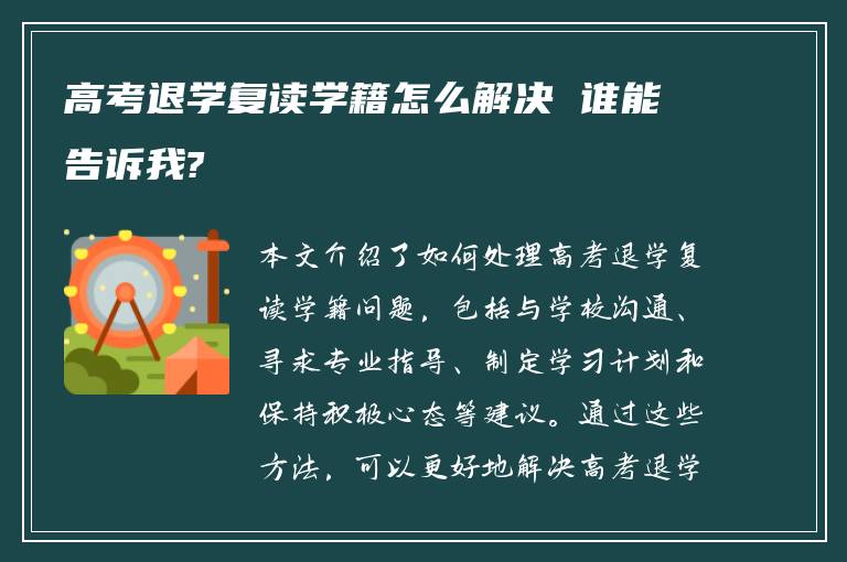 高考退学复读学籍怎么解决 谁能告诉我?