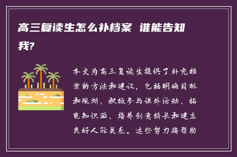 高三复读生怎么补档案 谁能告知我?